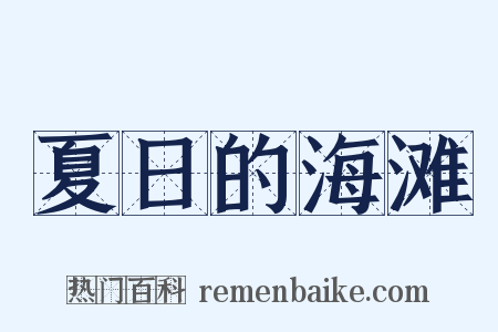 夏日的海滩是什么意思的图片